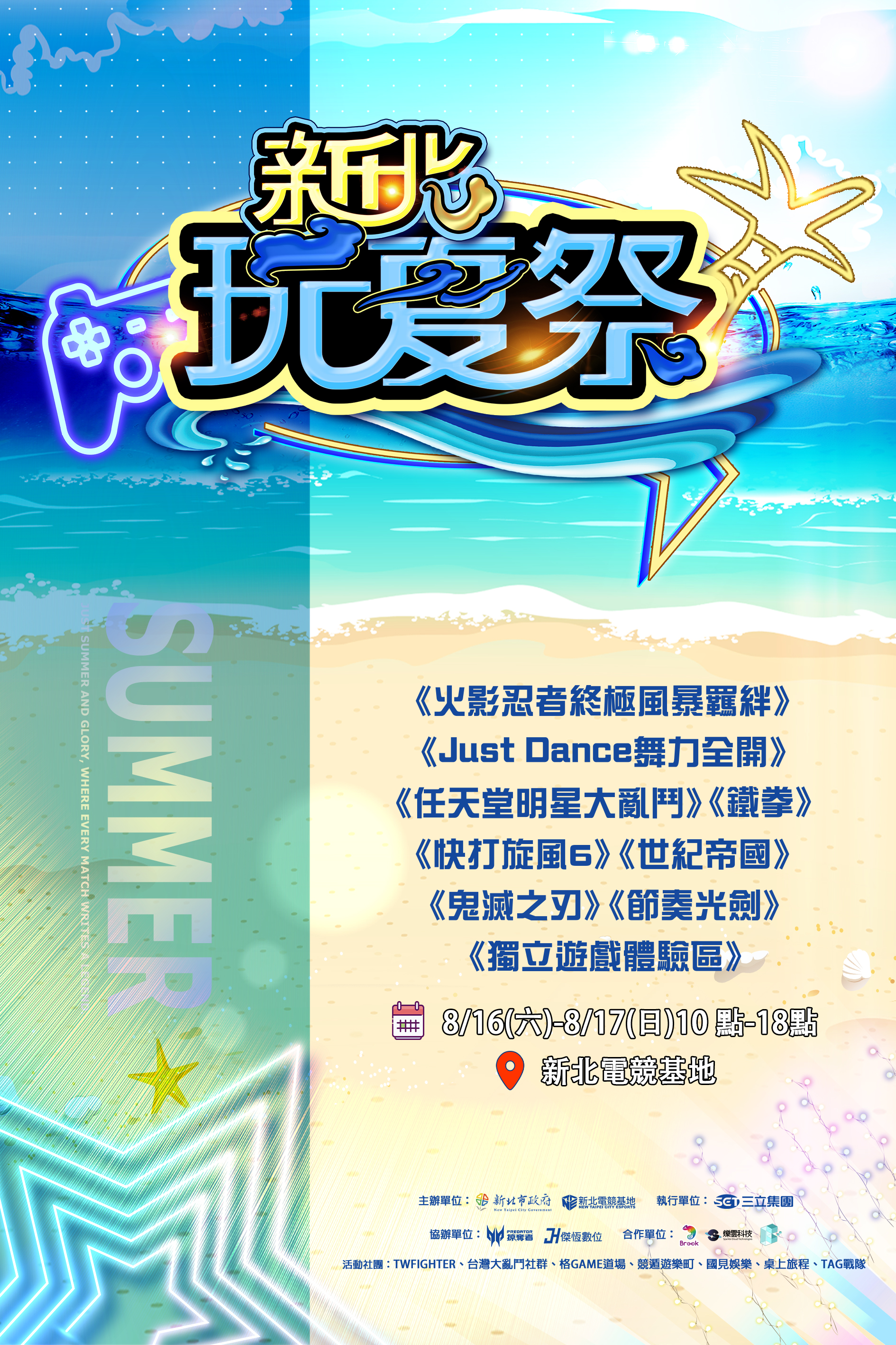 新北電競基地持續推動全民電競運動,將於8月16日至17日舉辦「2025新北電競玩夏祭」,現場設有原創獨立遊戲、Vtuber互動、Switch體驗、電競挑戰、VR遊戲與家庭派對等各式全齡遊戲體驗