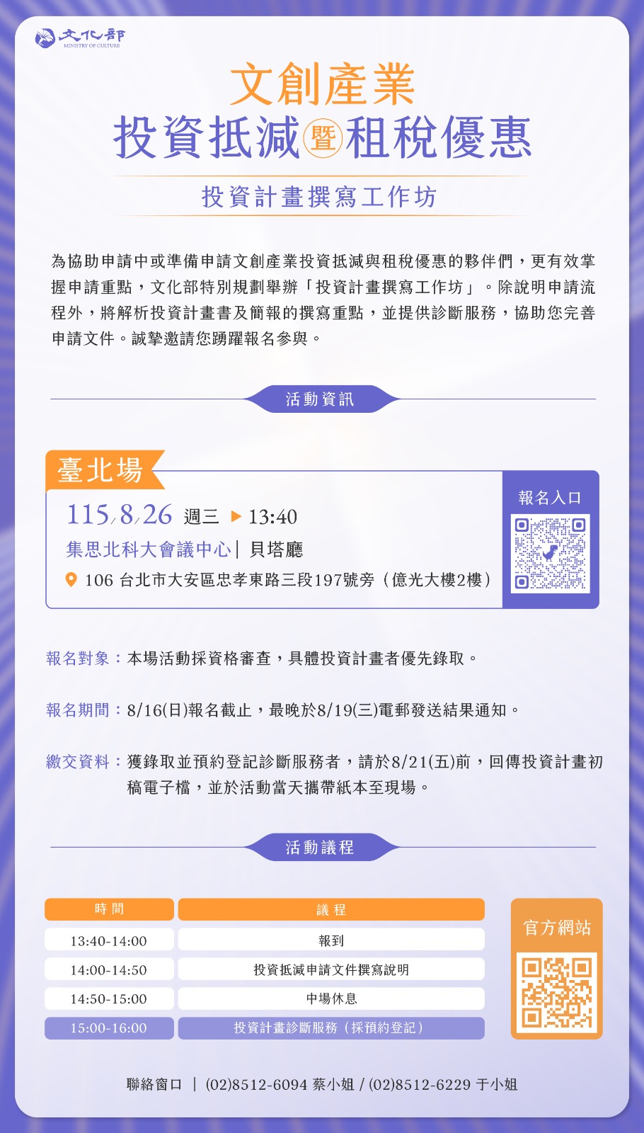 文化部辦理115年度「文創產業投資抵減暨租稅優惠協力計畫」