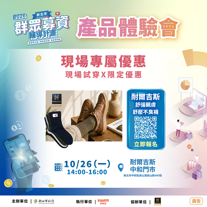 5.新北市經濟發展局預計於115年10月26日辦理「耐爾吉斯國際有限公司」產品體驗會,歡迎市民朋友踴躍參加。