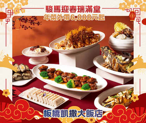 板橋凱撒大飯店」推出「捲來好運」新年住房專案，每晚NT$4,699元起；「駿馬迎春瑞滿堂」外帶年菜，在家也能品嚐佳餚好味道。