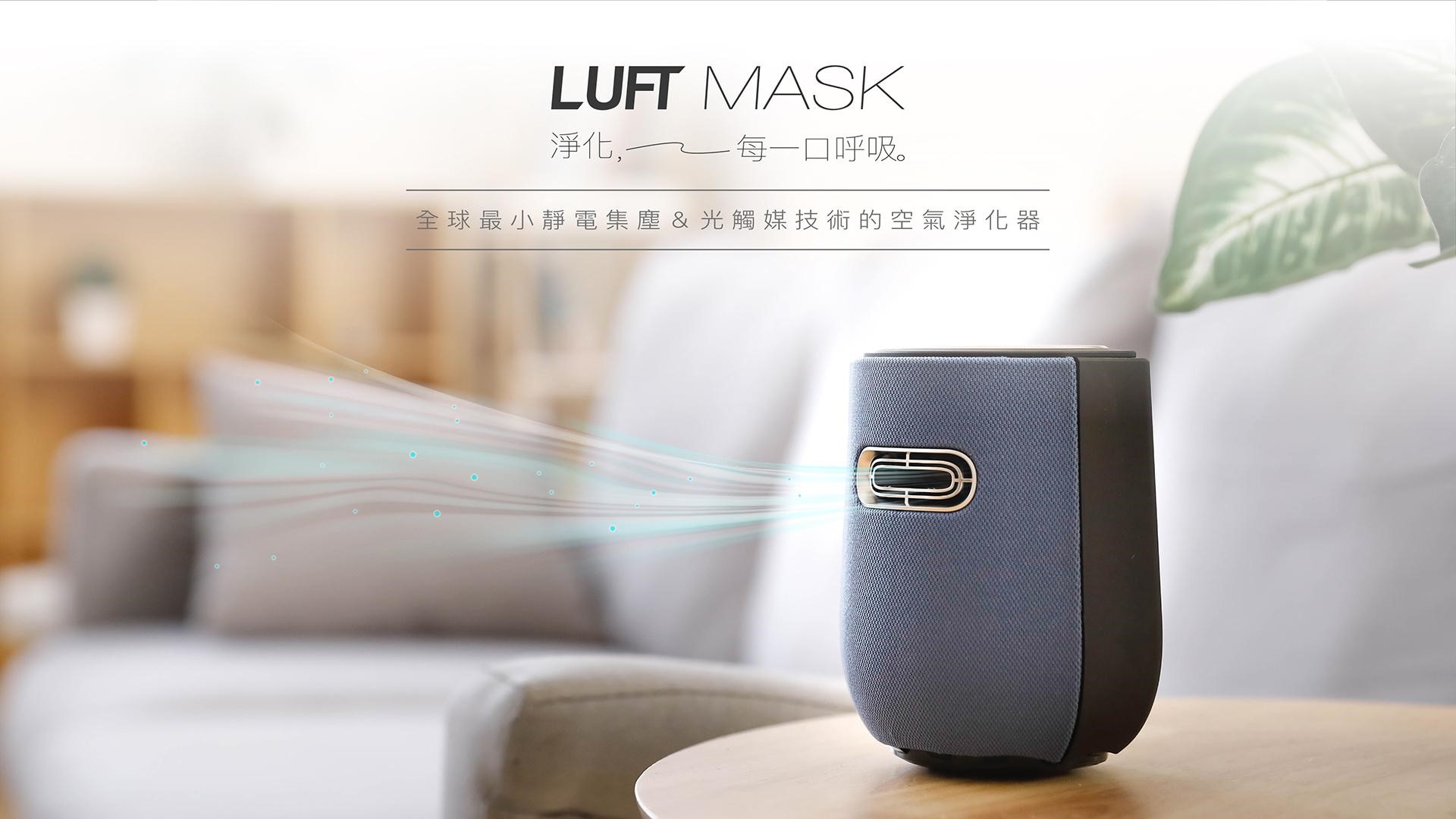 裕偉精業研發的LUFT Mask零耗材個人智慧空氣管家，一機就可搞定PM2.5與異味，相當輕巧!