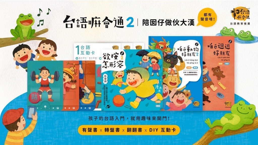 114年群眾募資計畫輔導業者「禾萬設計工作室」,將於徵件說明會上分享如何將創意點子轉換成實際商品-台語有聲書《台語嘛會通互動式學習組2》募資歷程與實戰經驗。