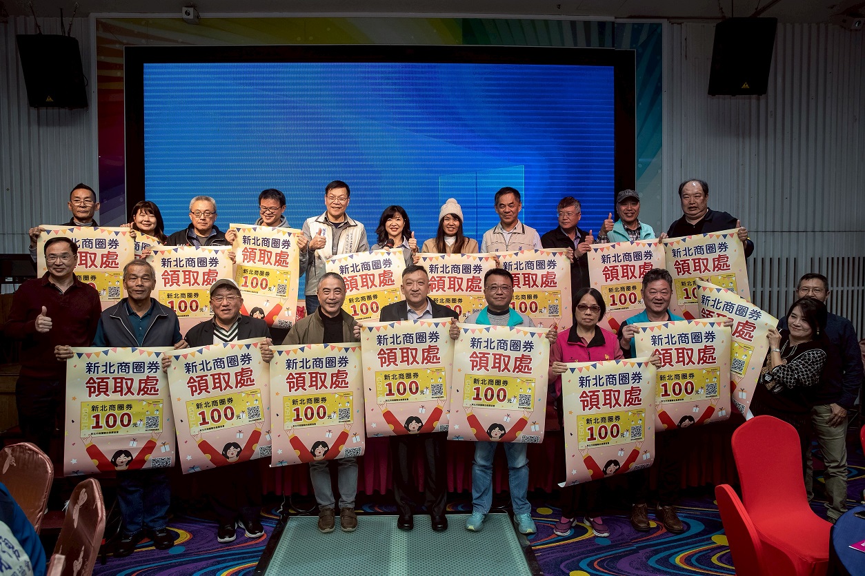 新北市政府經濟發展局推出「新北超有料．金馬舞好康」系列活動，首波與新北市商圈聯合發展協會攜手於今(1)日元旦推出「新北商圈券」活動