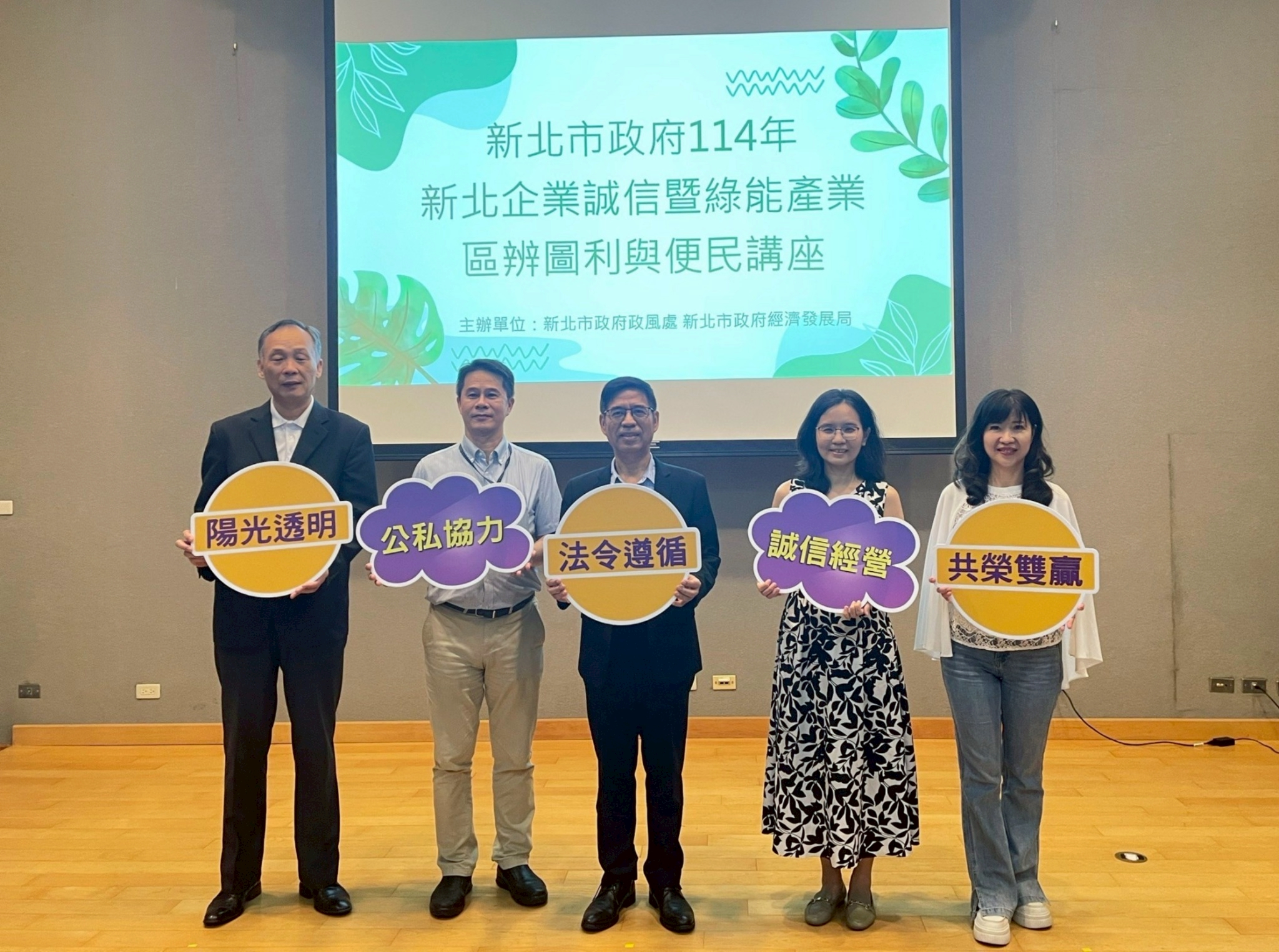 新北市政府政風處處長尹維治（左2）、臺灣高等檢察署檢察官白忠志（左1）、新北市政府副秘書長柯慶忠（正中）、新北市綠色能源產業聯盟秘書長賴欣儀（右1）、新北市政府經濟發展局局長盛筱蓉（右2）