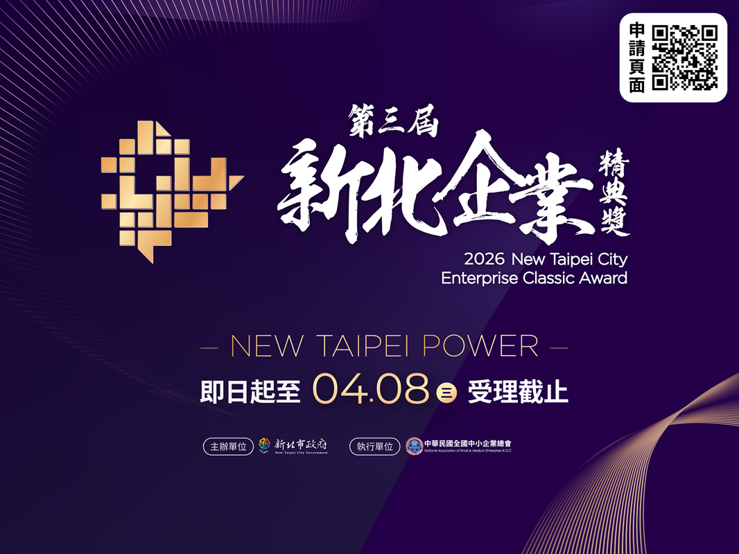 第三屆「新北企業精典獎」即日起徵件報名至115年4月8日止