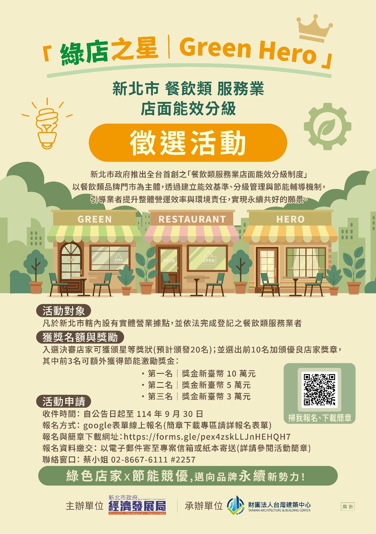 114年度新北市餐飲類服務業店面能效分級計畫宣傳DM