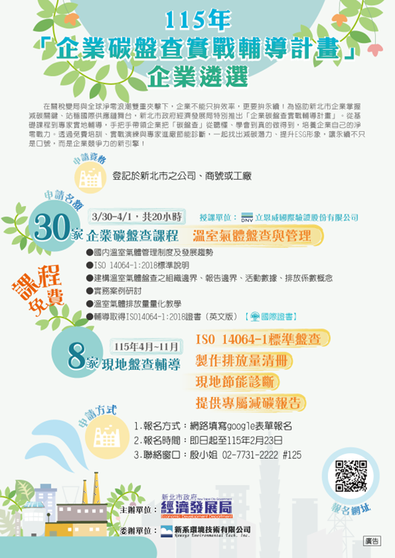 115年度企業碳盤查實戰輔導計畫 宣傳DM