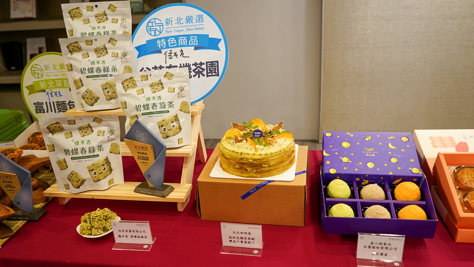 金三峽食品的「星空禮盒」、谷芳茶業的「爆米香碧螺春綠茶」、九天咖啡屋的「我把包種茶香酥變成千層蛋糕了」更是廣受好評