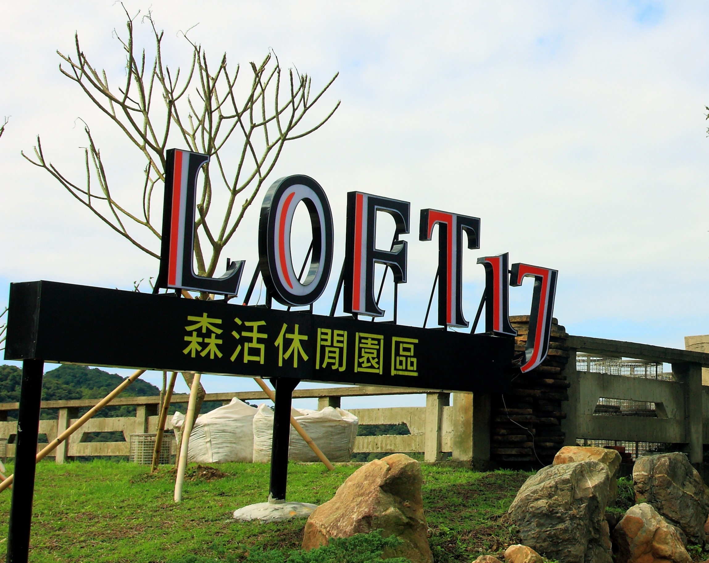 Loft17 森活休閒園區