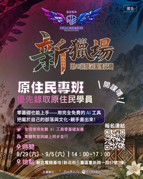 新北電競基地推出原住民族AI創作課程《新獵場:用AI說部落圖像記憶》,結合生成式AI工具與原住民族文化元素,引導學員探索文化與數位創作融合的新可能。