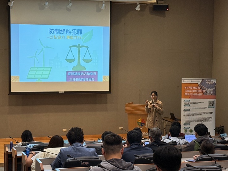 臺灣基隆地方檢察署林思吟主任檢察官,特別分享再生能源產業中常見的違法案例與偵辦經驗,呼籲業者在推動能源轉型之餘,務必落實合法合規與誠信經營。