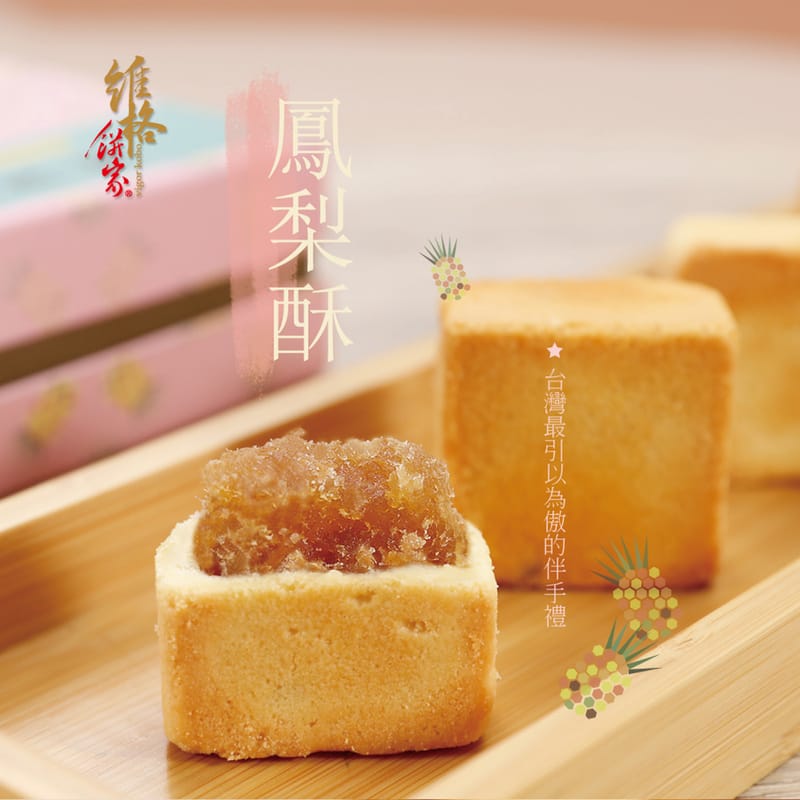 黃金鮮果鳳梨酥