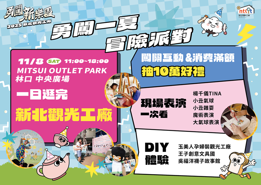 本次活動祭出多元趣味特色內容,包含觀光工廠市集、職涯探索特展區、親子互動趣味舞台、DIY體驗等,歡迎民眾把握機會一同前來共襄盛舉。