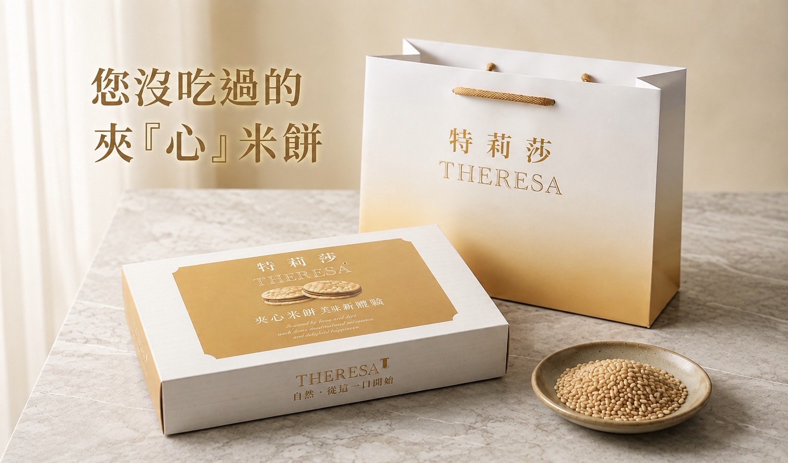 1.特莉莎烘焙坊以在地農產米進行深度研發,突破傳統米餅厚重印象,推出搭配花生、黑芝麻、 70.5% 黑巧克力及冰涼乳酪的「夾『心』米餅」及,搶攻在地伴手禮新選擇。