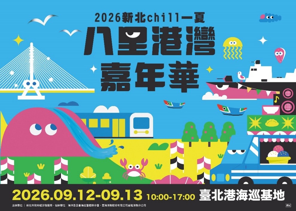 快來新北chill一夏!「八里港灣嘉年華」912-13登場