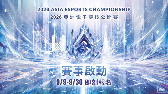 「2026亞洲電子競技公開賽」即日起開放報名,邀請全世界電競玩家組隊參賽,角逐超過20萬元總獎金。