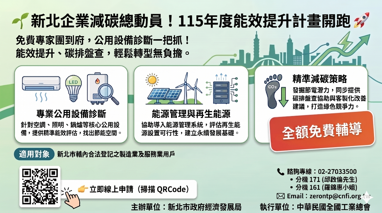 115年度能效提升計畫即日起開放報名，歡迎企業掃描QR Code踴躍參與節能診斷，提升用電效率。