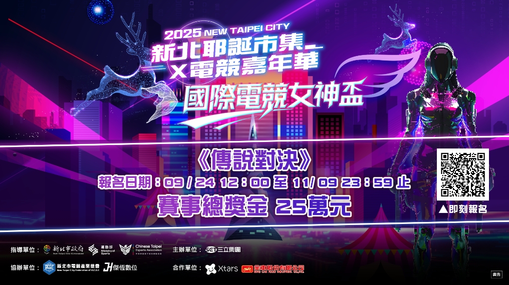 《國際電競女神盃》以女性電競為核心訴求，參賽隊伍每隊須有3位女性成員，報名至11月9日截止