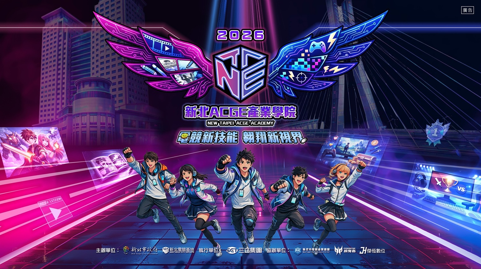 「2026新北ACGE產業學院」預計自115年3月起陸續開課,持續至9月止,凡年滿15歲且對ACGE相關產業具學習意願之民眾,皆可依課程公告報名參與