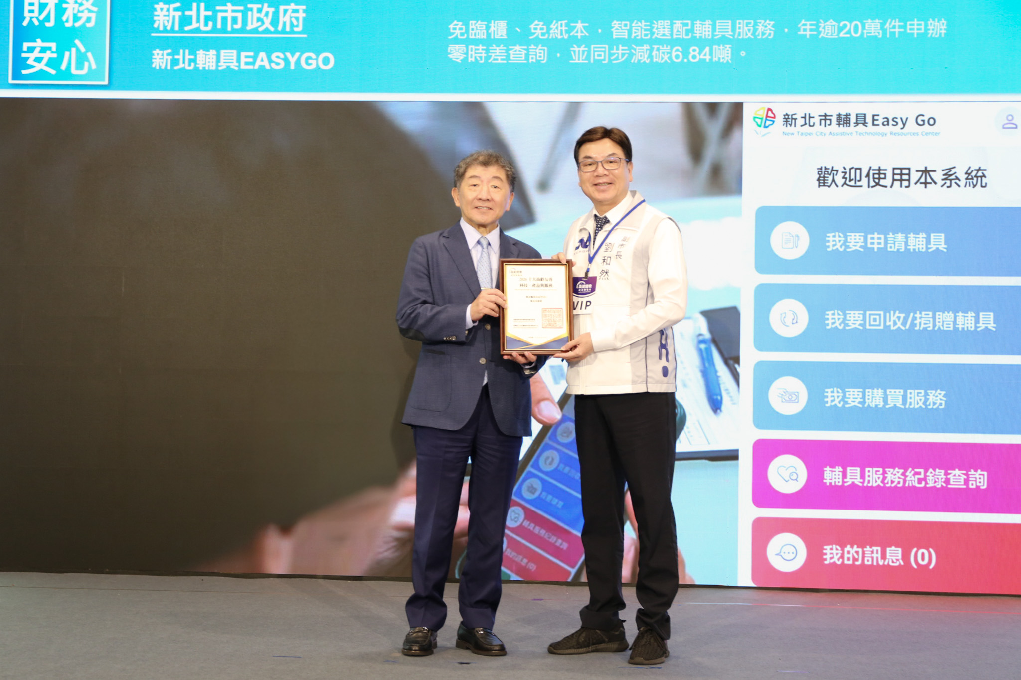 新北市「輔具EasyGo」整合輔具申請、補助及服務紀錄管理,獲選展會「十大高齡友善科技、產品與服務」,副市長劉和然代表新北市上台領獎。