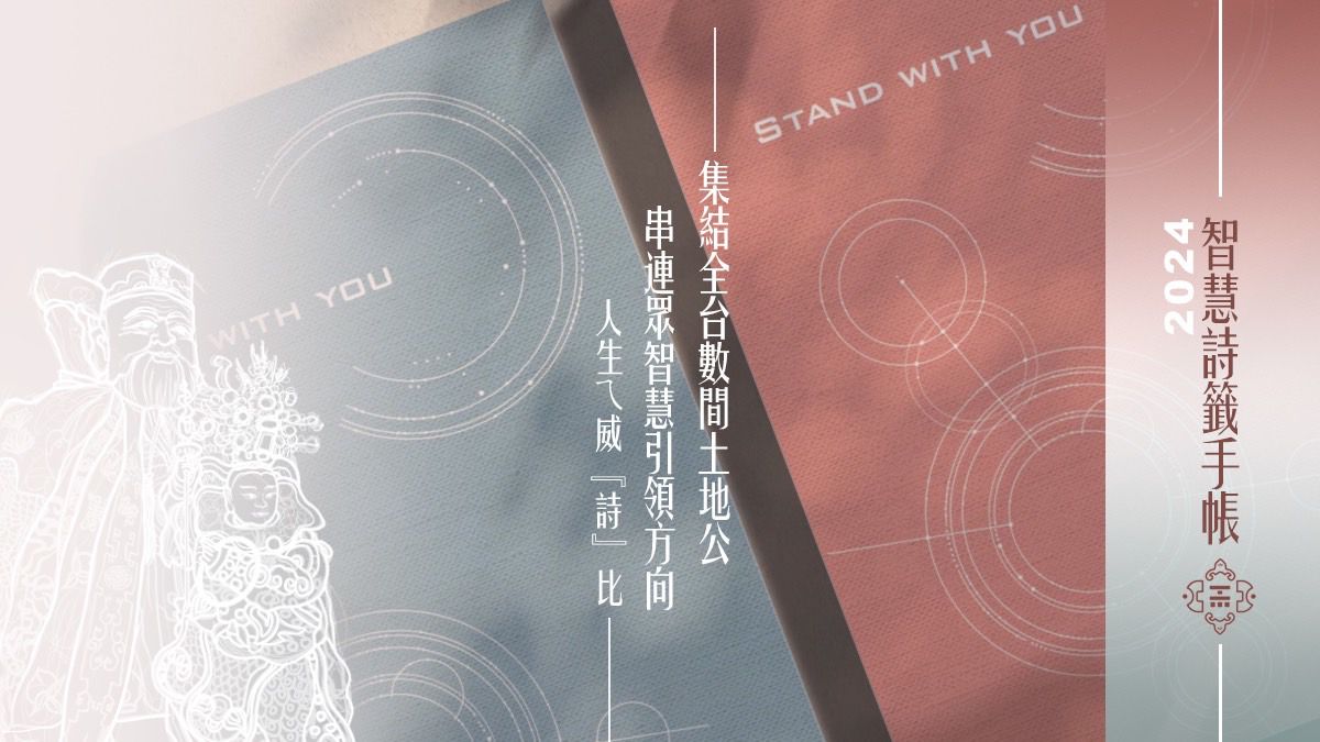 10月15日（星期日）上午11時整，經發局將於板橋深丘福德宮辦理「2024智慧詩籤解答書手帳x福德正神發布會」，誠摯邀請市民朋友走回廟宇，重新認識宮廟文化。