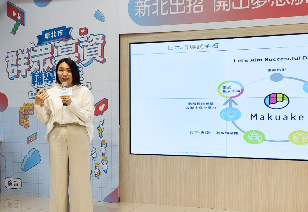 日本最具代表性的募資平台Makuake中華區平台顧問史書慈表示，台灣品牌若想進軍日本市場，應該先瞭解當地消費者習慣與需求，從正確的角度切入，再一步步擴大銷售布局。