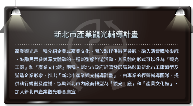 新北市產業觀光輔導計畫