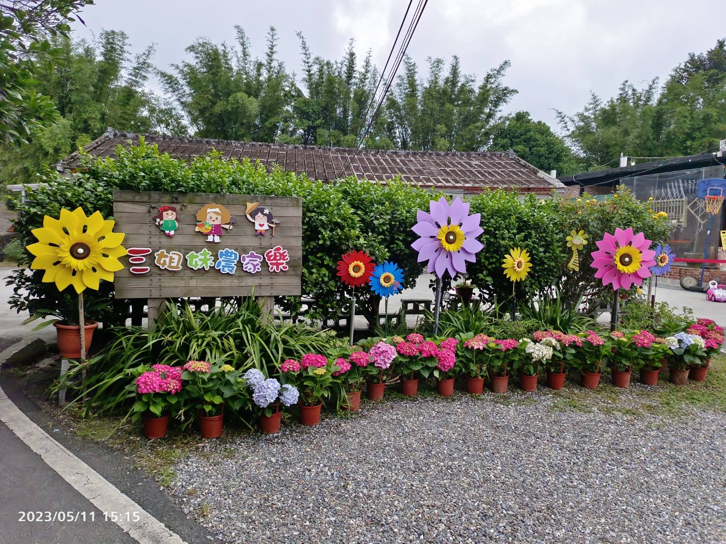 三姐妹農家樂