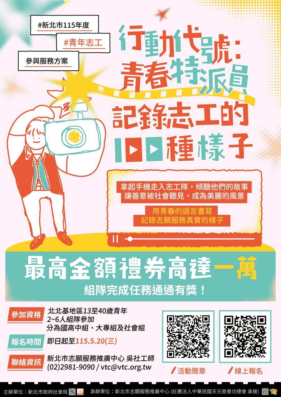 行動代號：青春特派員－記錄志工的100種樣