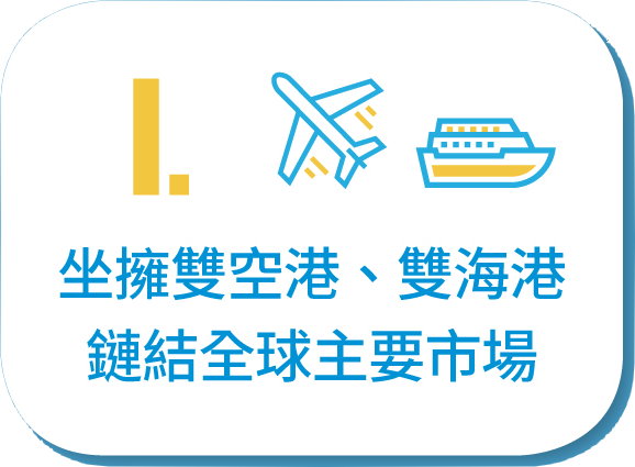 坐擁雙空港、雙海港連結全球主要市場