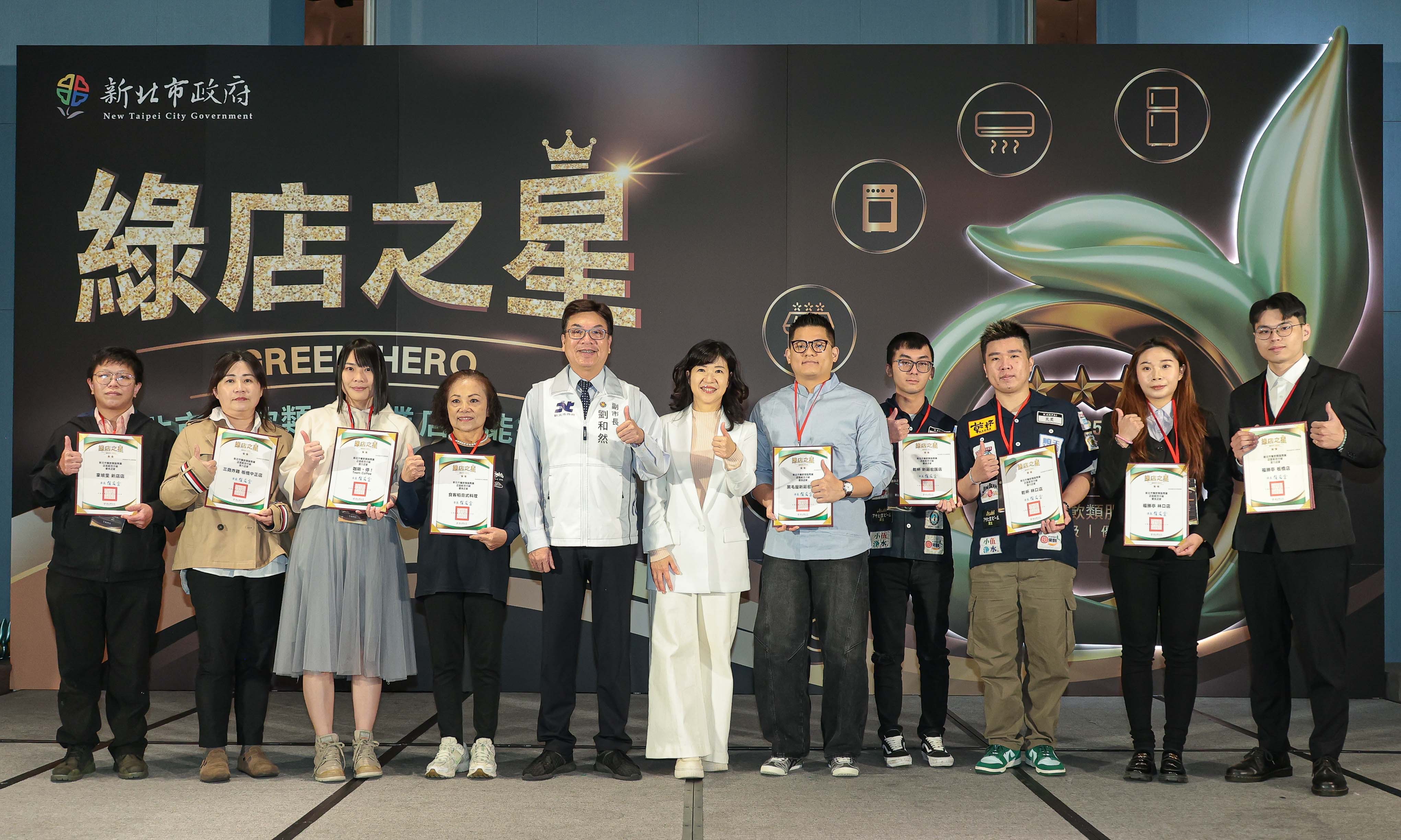 由副市長劉和然出席頒獎，表彰致力於節能減碳與永續經營表現卓越的18家餐飲品牌與店家
