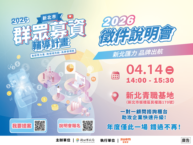 115年群募計畫徵件說明會將於4月14日(星期二)下午2時在板橋青職基地舉辦,歡迎有興趣的創意業者踴躍報名參加。