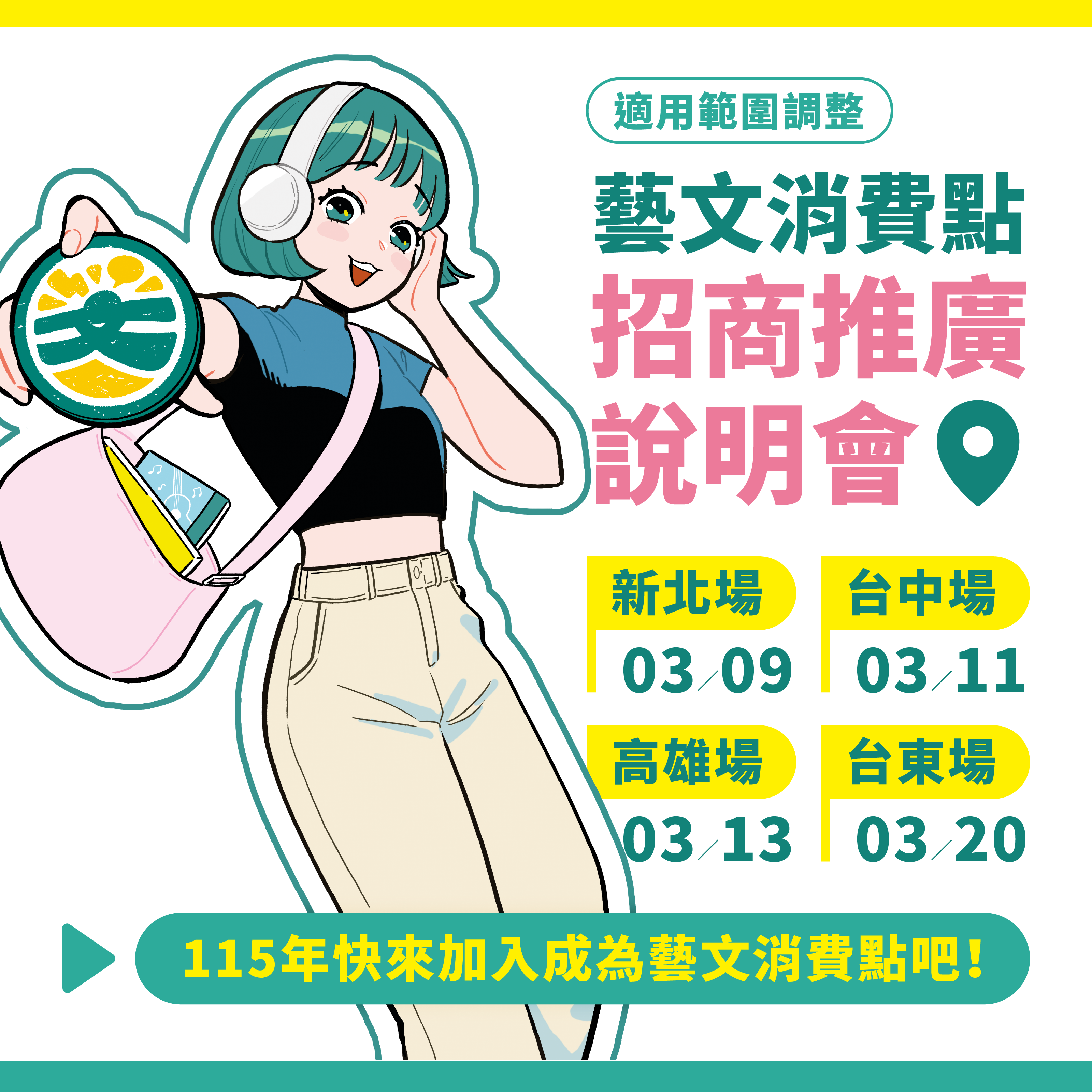 115年度「藝文消費點招商推廣」說明會