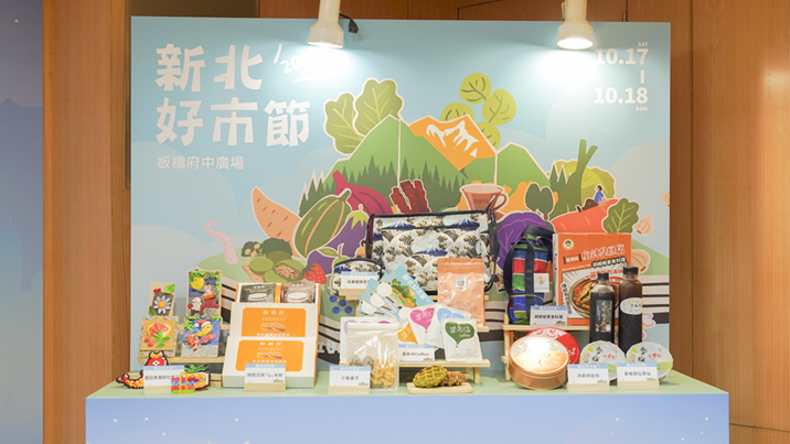 「新北好市節」10月17日至18日登場，集結市場美食、在地伴手禮及文創攤位，搭配特展與集章活動，邀民眾逛市場、享優惠。