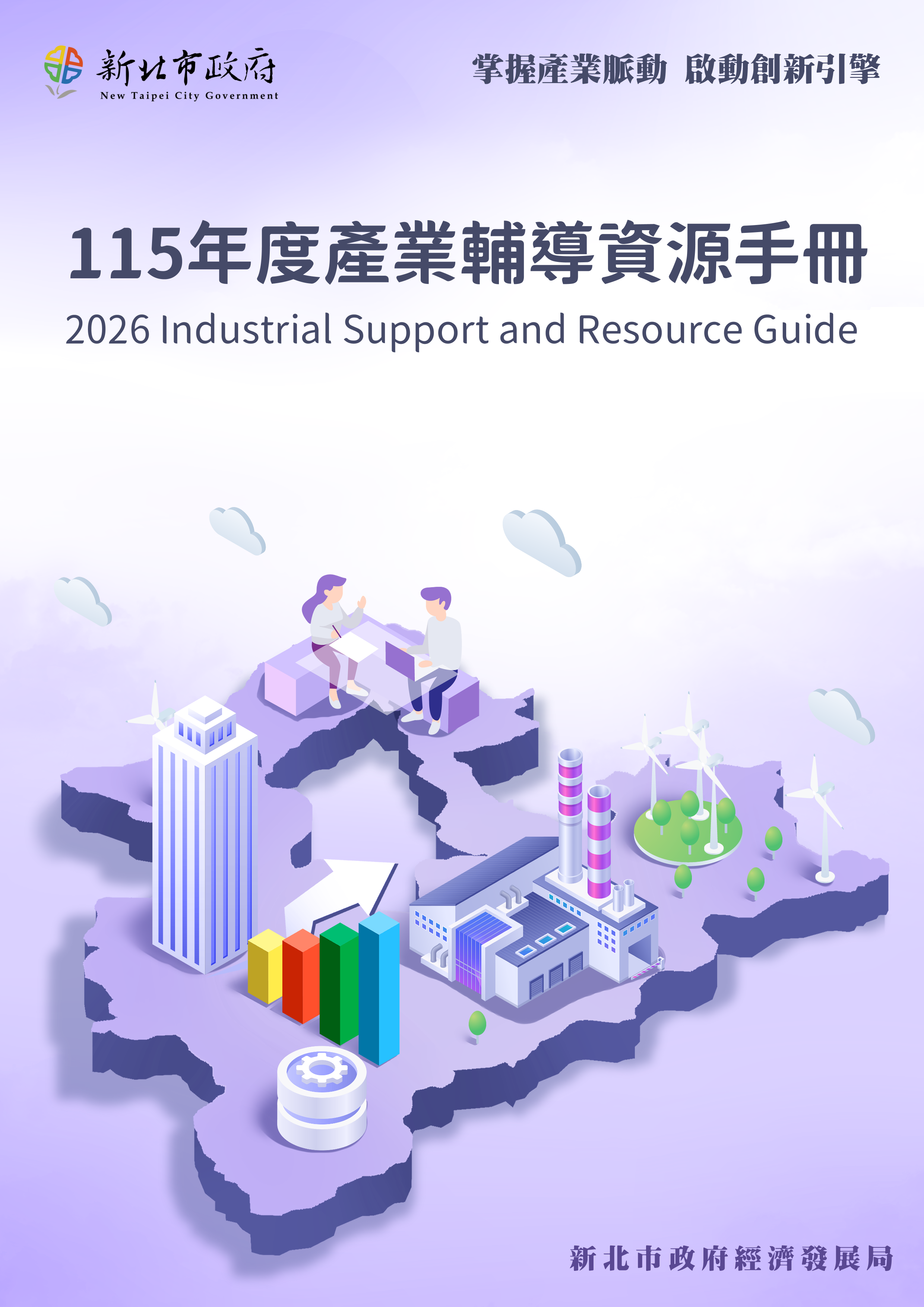 新北市產業輔導資源手冊