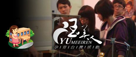 玉美人孕婦裝觀光工廠（Yumeeiren Maternity Garment Museum）