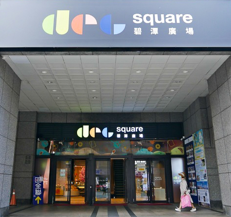 新店區「DCC square碧潭廣場」，引進連鎖餐飲、量販店、特色品牌等設施，以滿足生活消費需求，大大提供社區、在地居民購物便利性。
