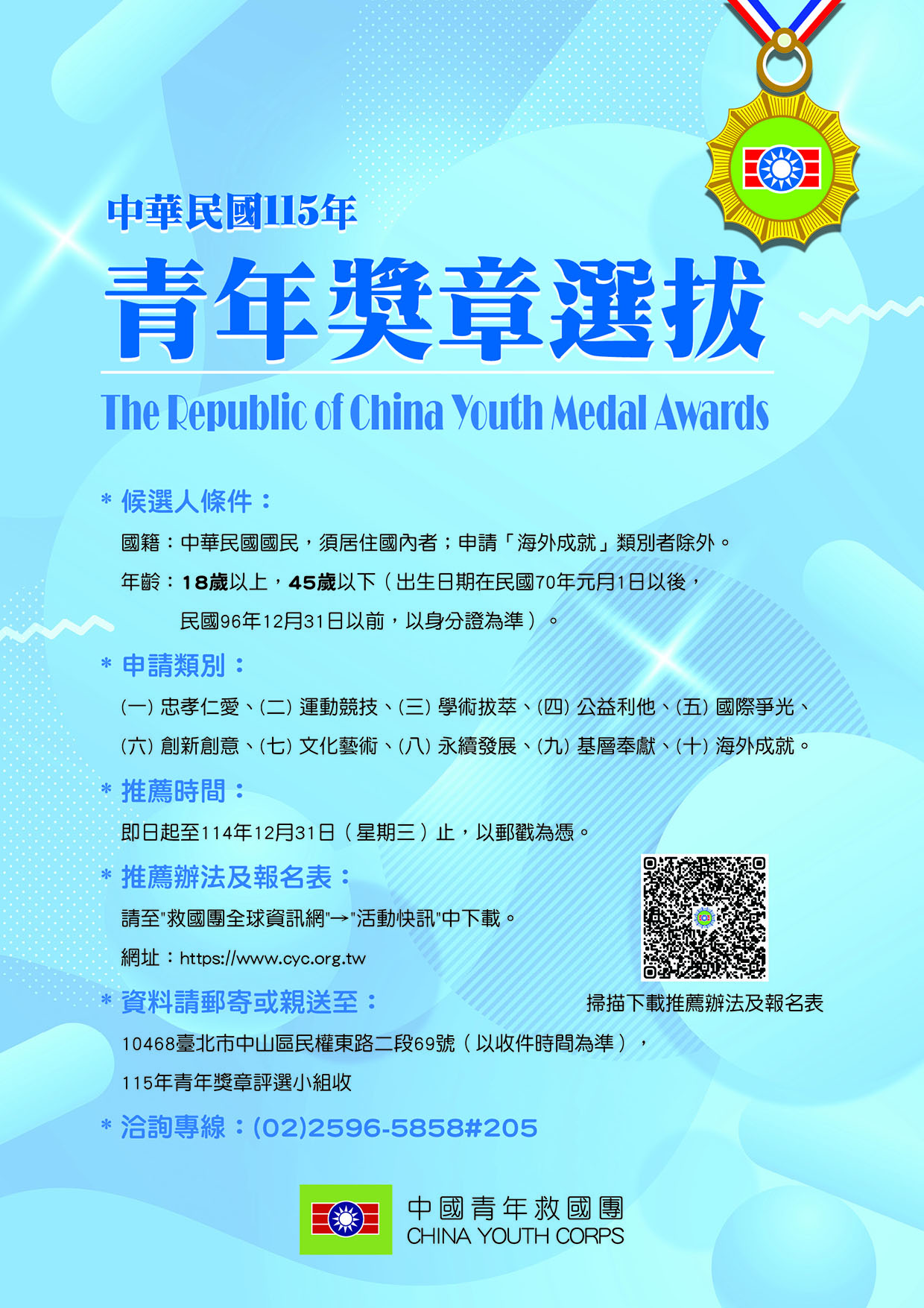 中國青年救國團辦理115年青年獎章選拔