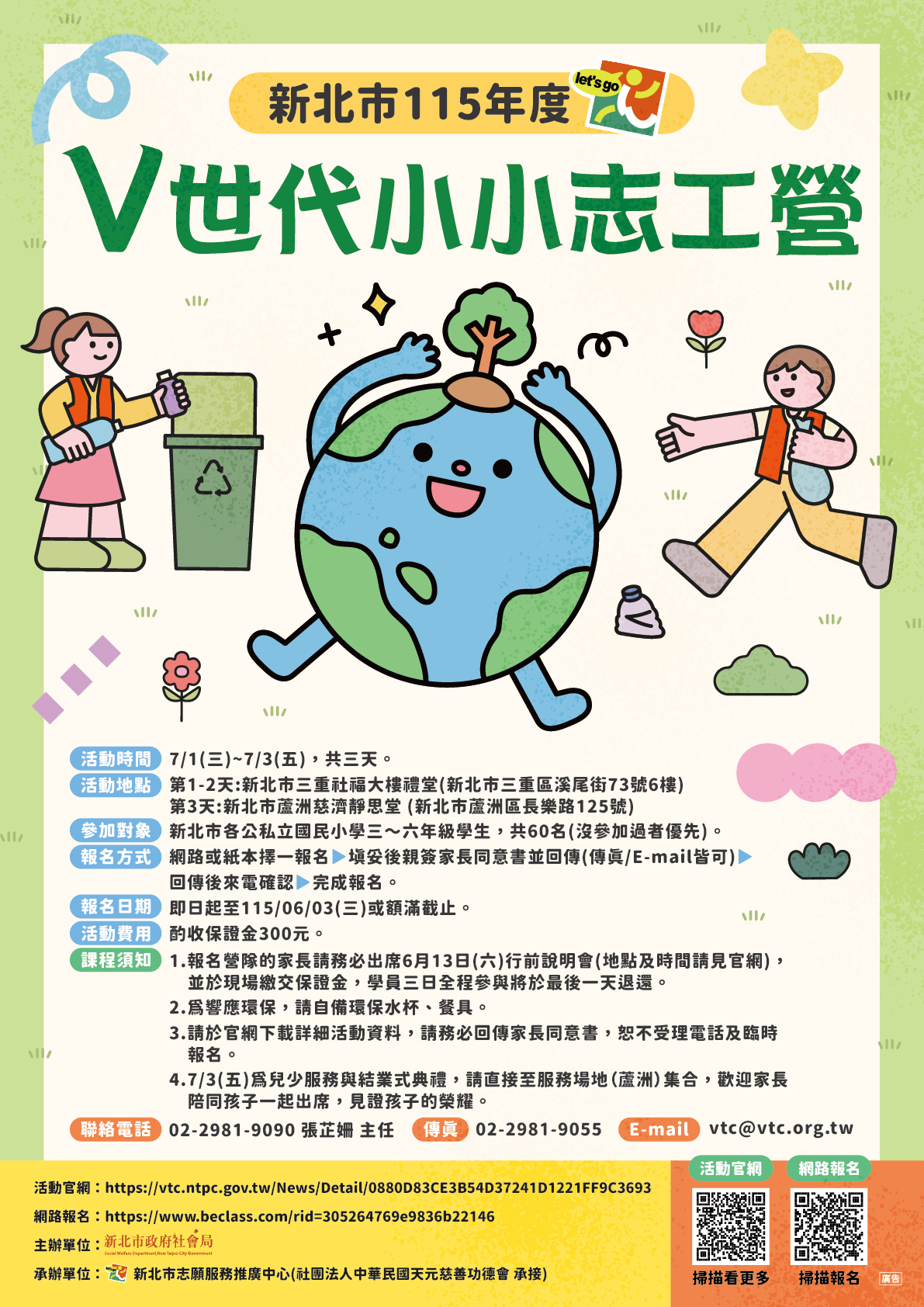 『V世代小小志工營』活動