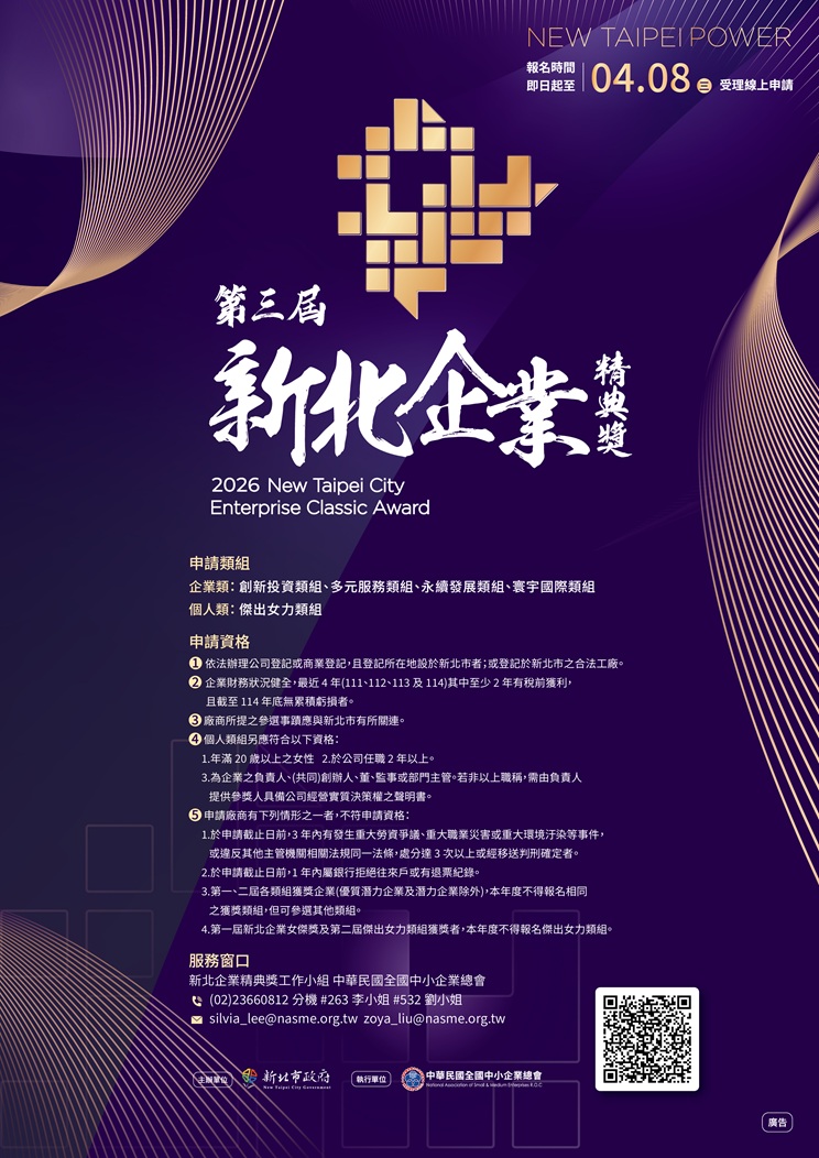 新北市政府經發局辦理第三屆「新北企業精典獎」，即日起報名至115年4月8日止，並將於115年1月16日辦理徵件說明會