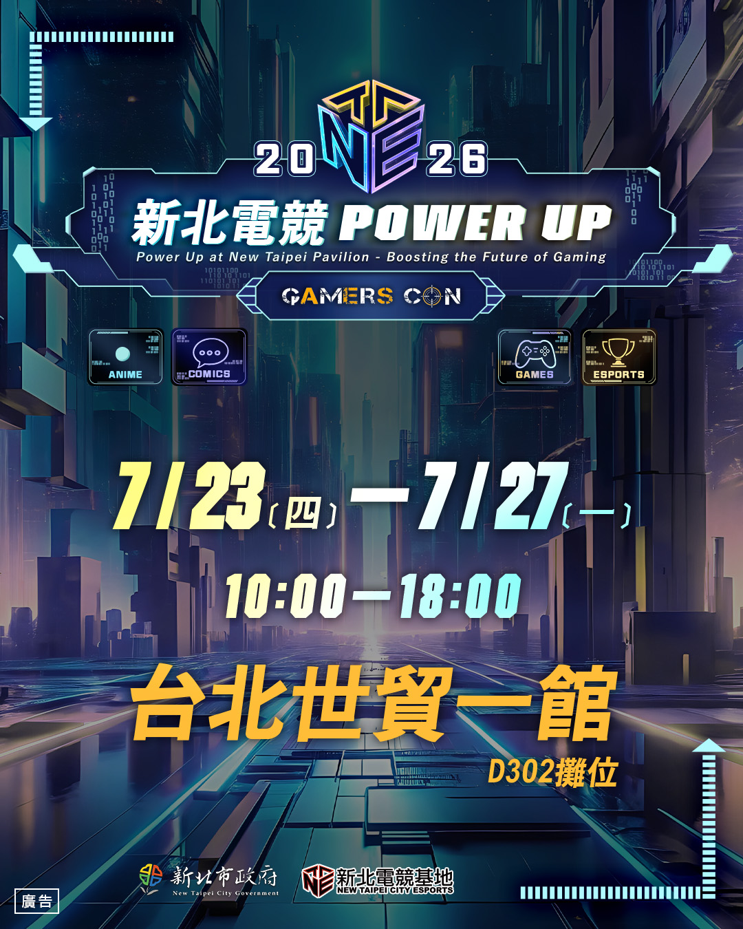 新北市政府攜手新北市電競產業總會共同參與2026 ACGE盛會,「新北電競 POWER UP」展館即將於台北世貿一館熱鬧登場!