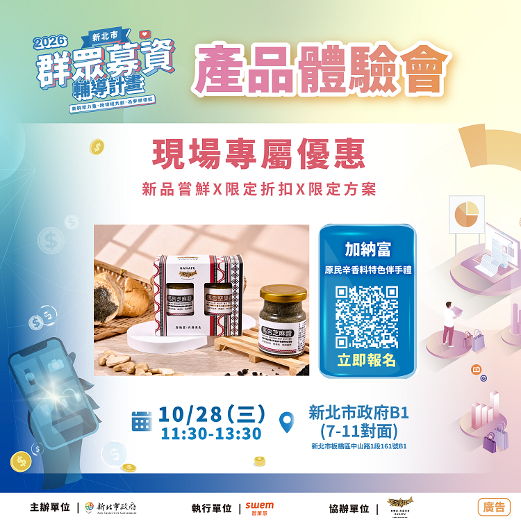6.新北市經濟發展局預計於115年10月28日辦理「加納富澄有限公司」產品體驗會,現場免費開放民眾試吃募資產品-馬告堅果醬系列及舒肥鱘龍魚排,歡迎踴躍參加。