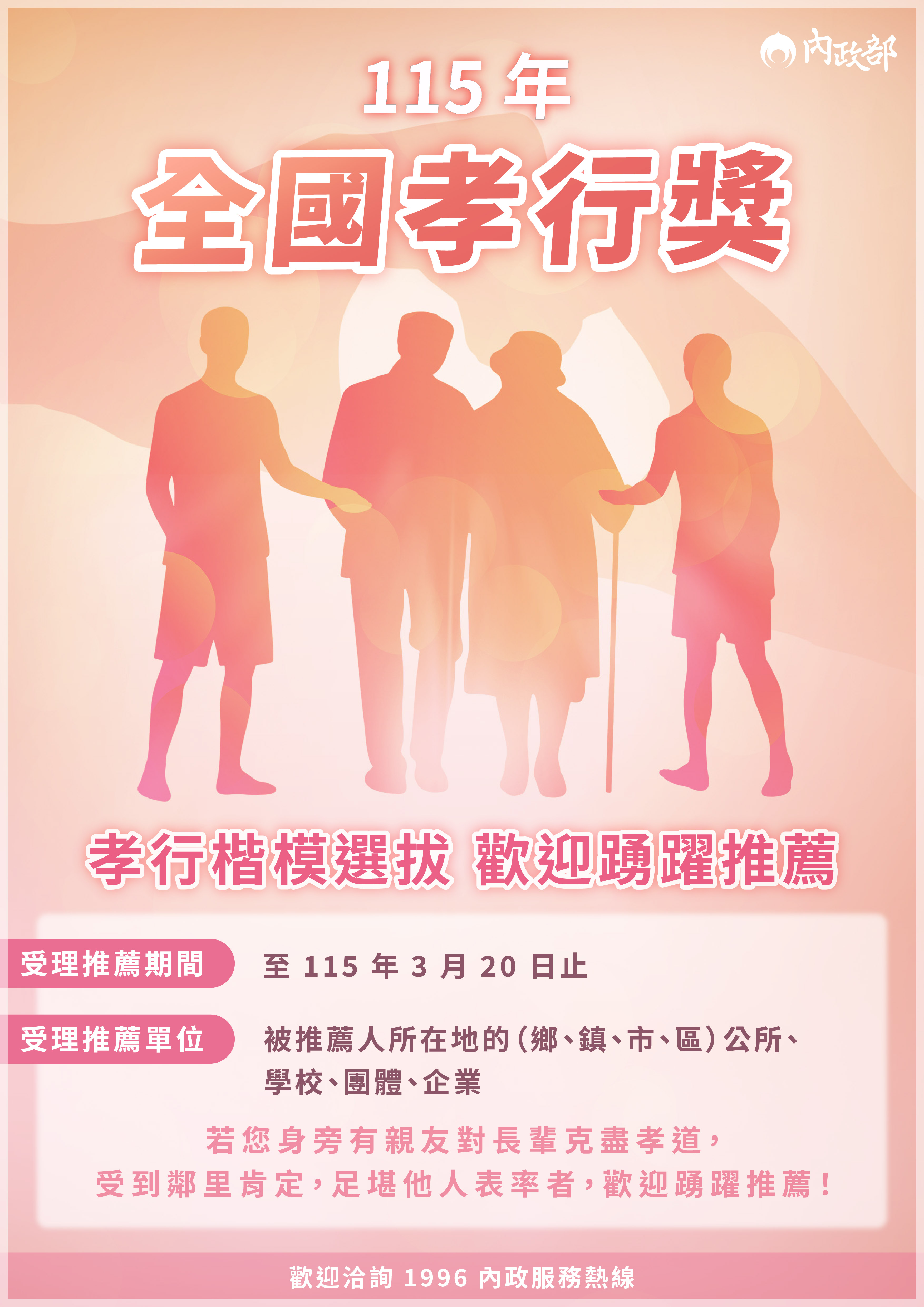 辦理115年全國孝行獎選拔實施計畫