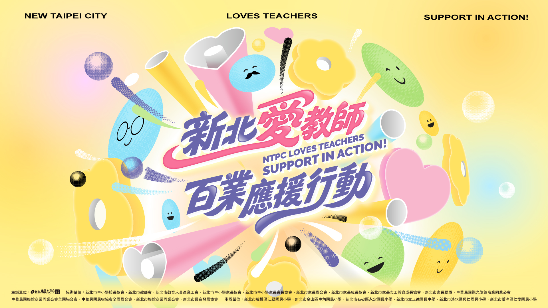 「新北愛老師,百業齊應援!感謝每一份教育付出!」