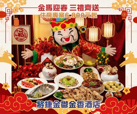 滬尾藝文休閒園區年假期間推出「金馬迎春」春節住房專案，入住再送咖啡券及電影欣賞券。