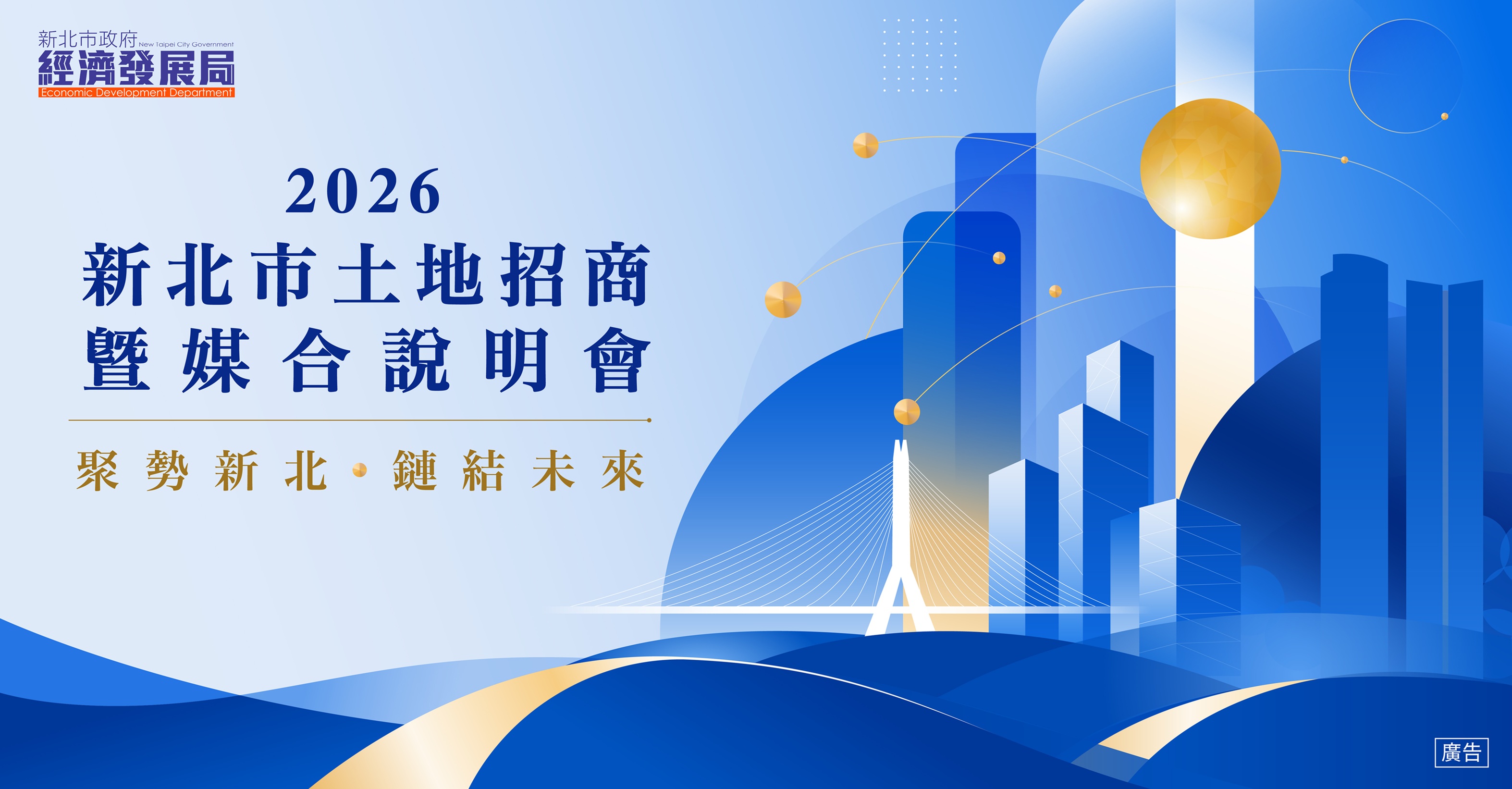 新北市政府經濟發展局訂於115年8月27日上午10時整於新北市府行政大樓1樓彭園舉辦「2026新北市土地招商暨媒合說明會」