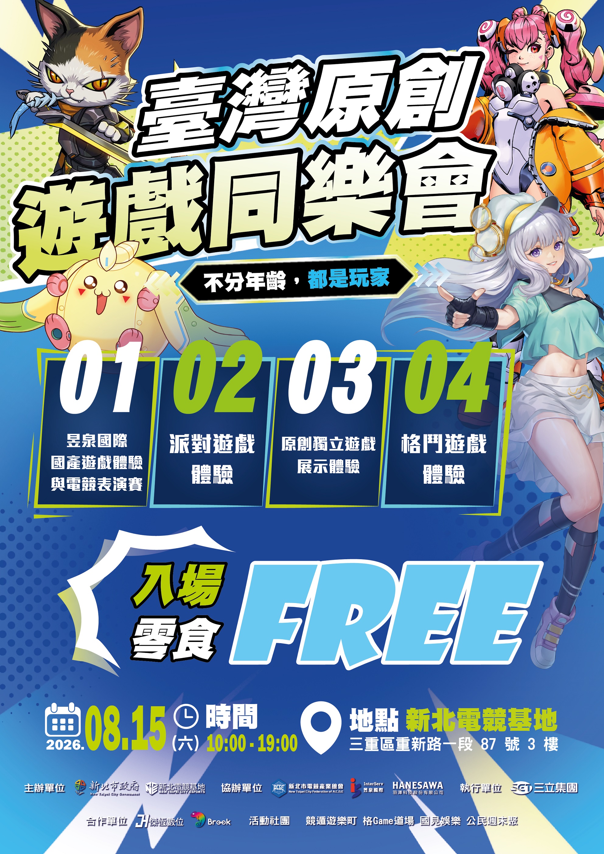 「臺灣原創遊戲同樂會」將於8月15日於新北電競基地登場,以「不分年齡,都是玩家」為主題,邀請民眾體驗臺灣原創遊戲魅力,打造全年齡遊戲交流平台。