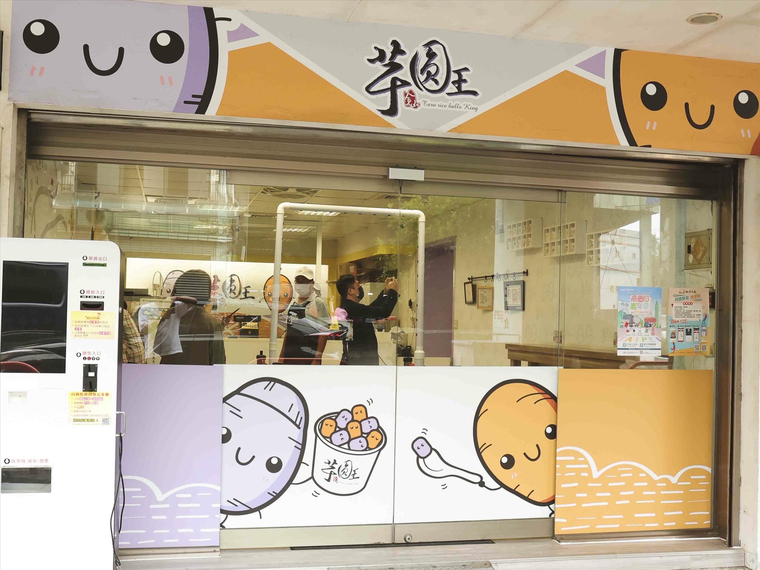 金山芋圓王
