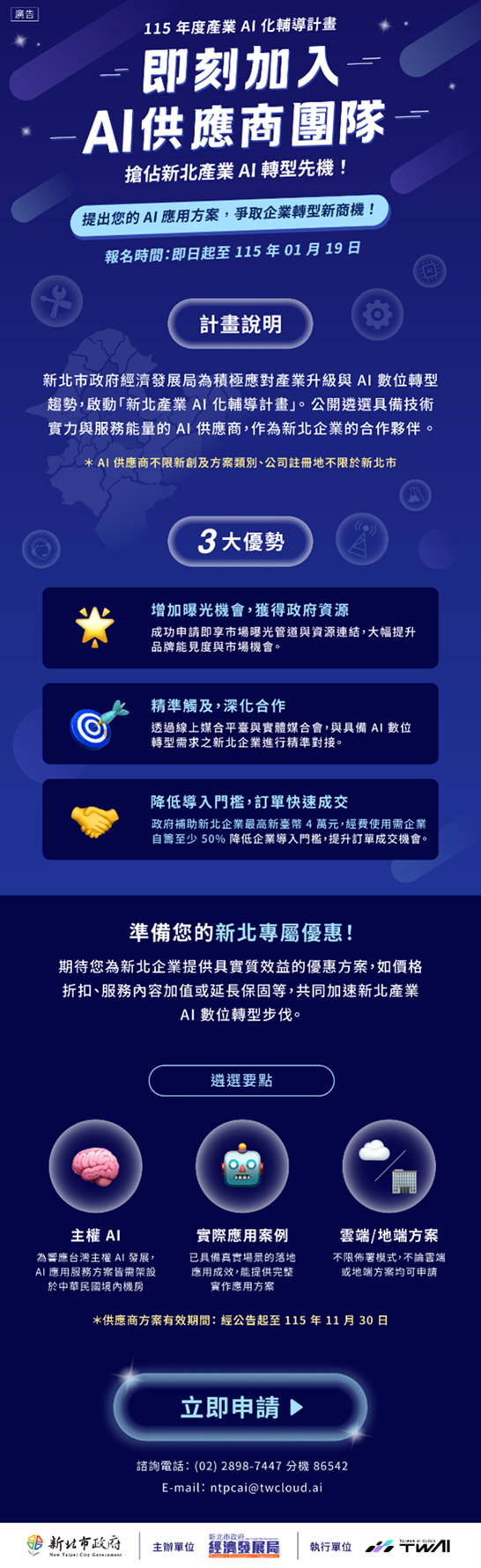 「新北產業AI化輔導計畫」，協助企業將AI技術實際導入營運與生產流程，即日起至1月19日公開徵選具備技術與服務實績的 AI服務供應廠商