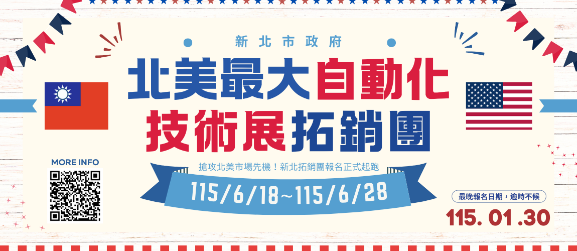 新北市政府北美最大自動化技術展(AUTOMATE 2026)參展團熱烈招募中